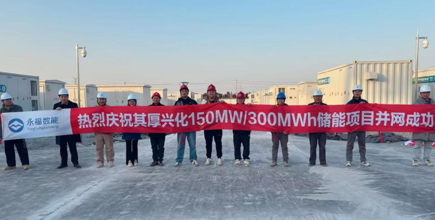 助力零碳时代|其厚兴化150MW/300MWh储能项目成功并网